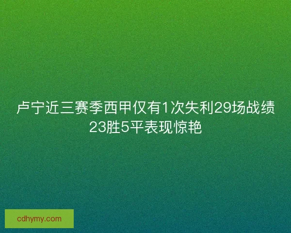 卢宁近三赛季西甲仅有1次失利29场战绩23胜5平表现惊艳