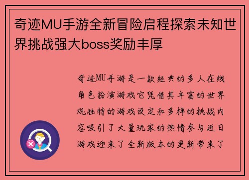 奇迹MU手游全新冒险启程探索未知世界挑战强大boss奖励丰厚