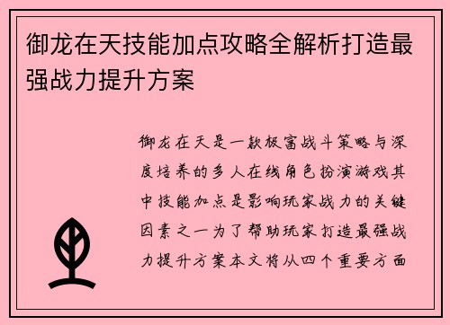 御龙在天技能加点攻略全解析打造最强战力提升方案