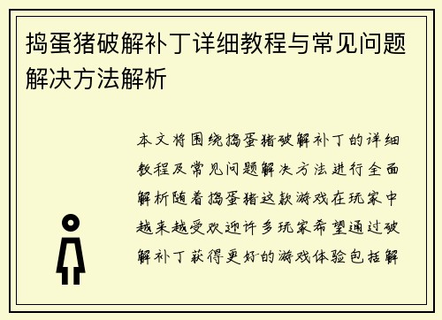 捣蛋猪破解补丁详细教程与常见问题解决方法解析