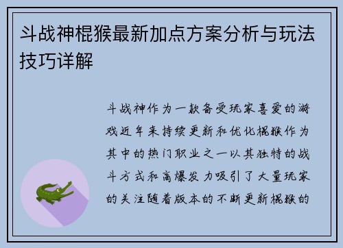 斗战神棍猴最新加点方案分析与玩法技巧详解