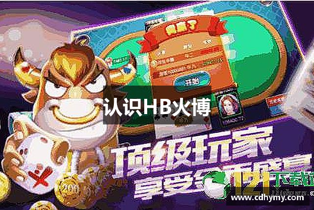 认识HB火博