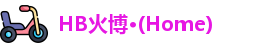 HB火博·(Home)